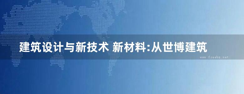 建筑设计与新技术 新材料:从世博建筑看设计发展